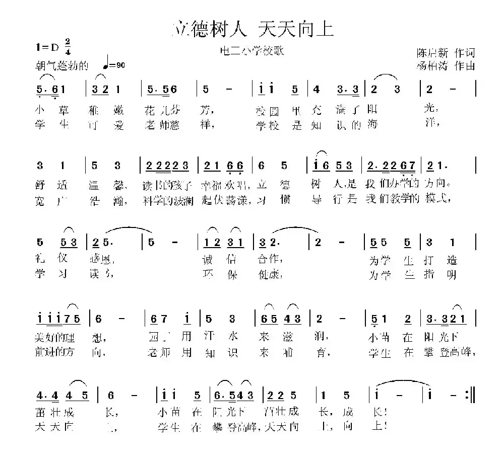 立德树人  天天向上（少年队列歌曲）