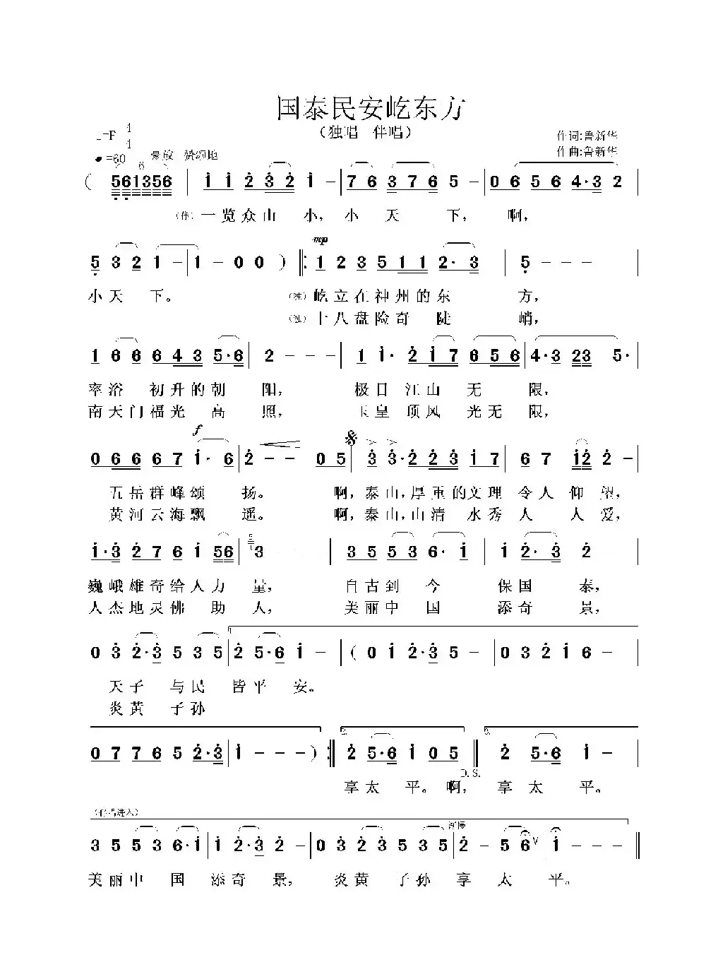 国泰民安屹东方（鲁新华词曲）