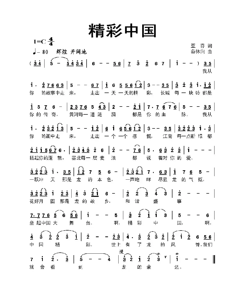 精彩中国（亚芬词 蔡体润曲）