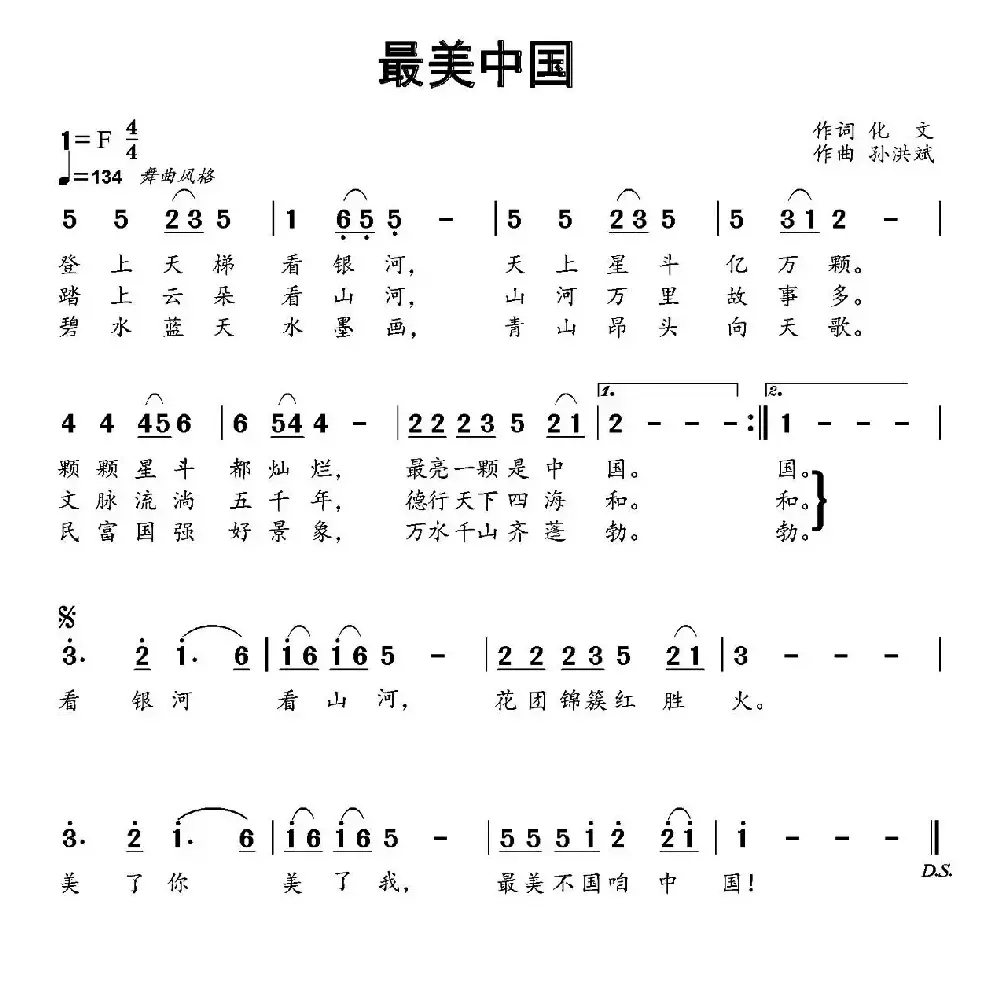 最美中国（赵明仁词 孙洪斌曲）