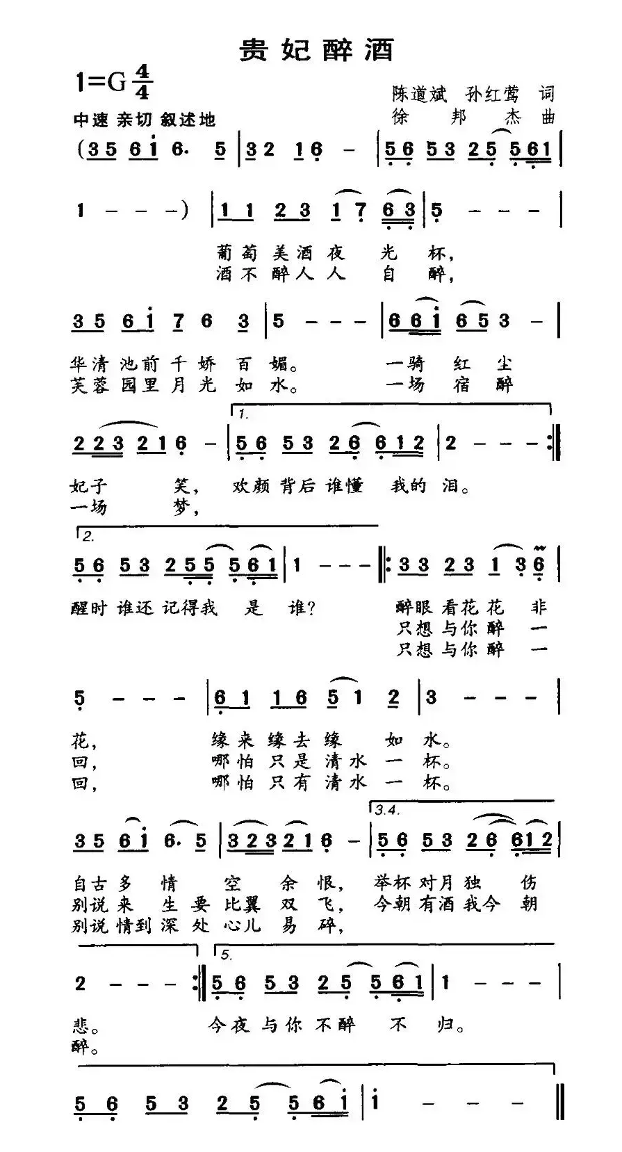 贵妃醉酒（陈道斌、孙红莺词 徐邦杰曲）