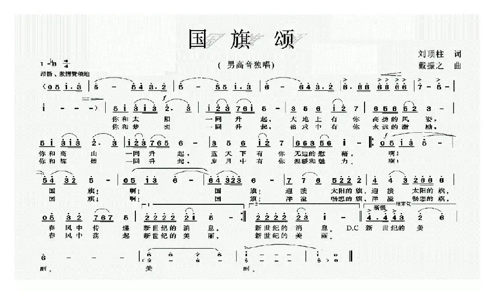 国旗颂（刘顶柱词 戴振之曲）