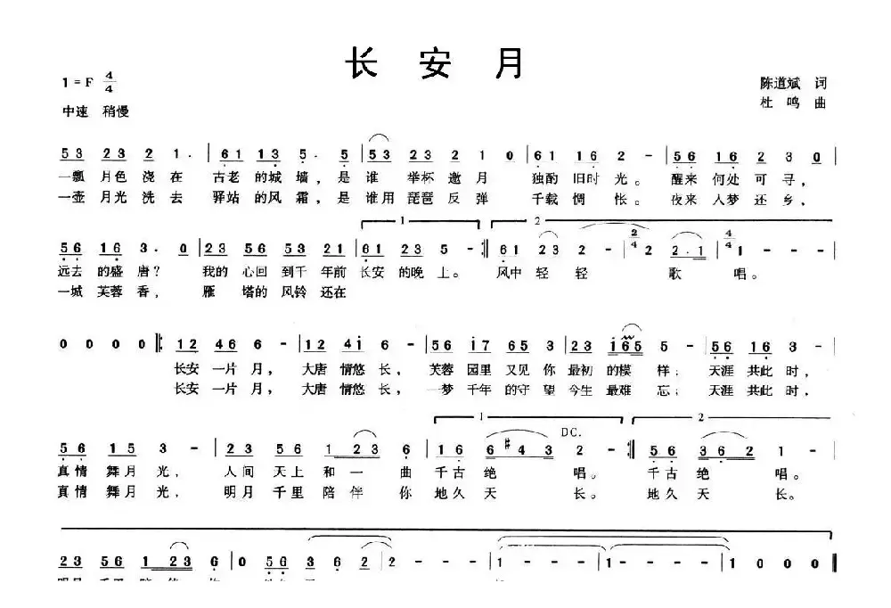 长安月（陈道斌词 杜鸣曲）