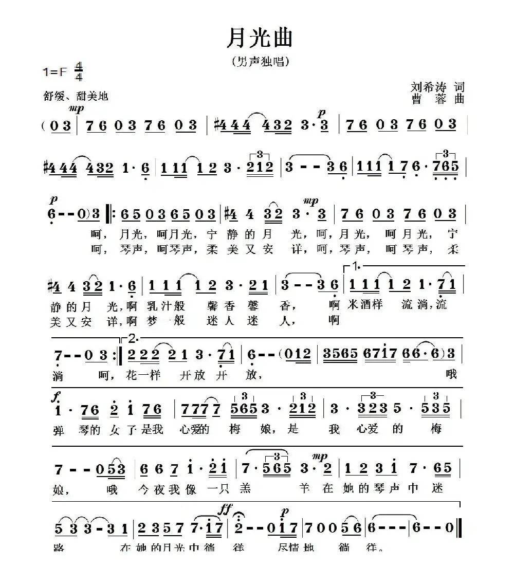 月光曲（刘希涛词 曹蓉曲）