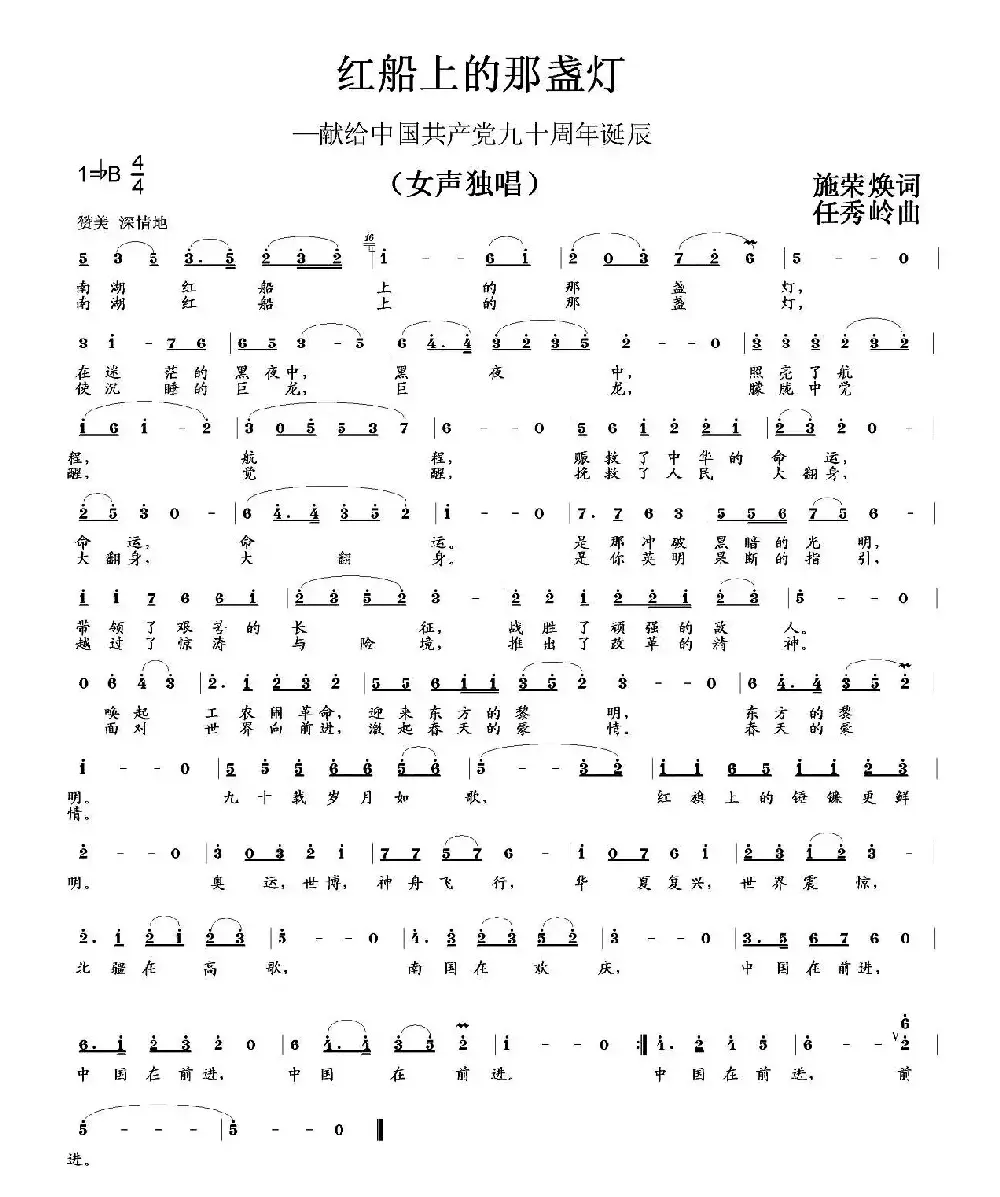 红船上的那盏灯（施荣焕词 任秀岭曲）