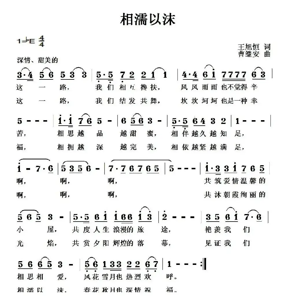 相濡以沫（王旭恒词 曹继安曲）