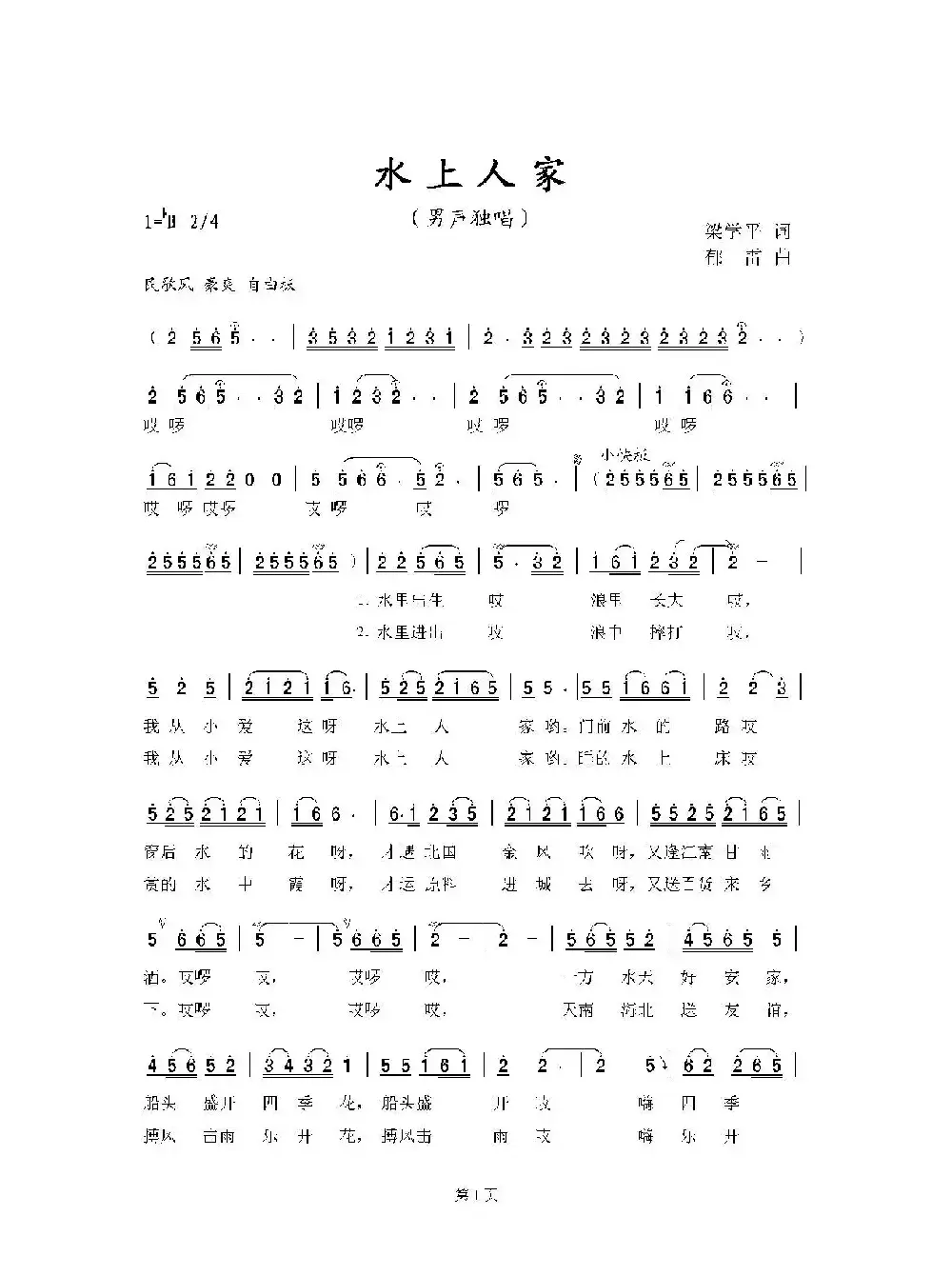 水上人家（梁学平词 郁雷曲）