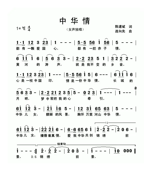 中华情（陈道斌词 连向先曲）