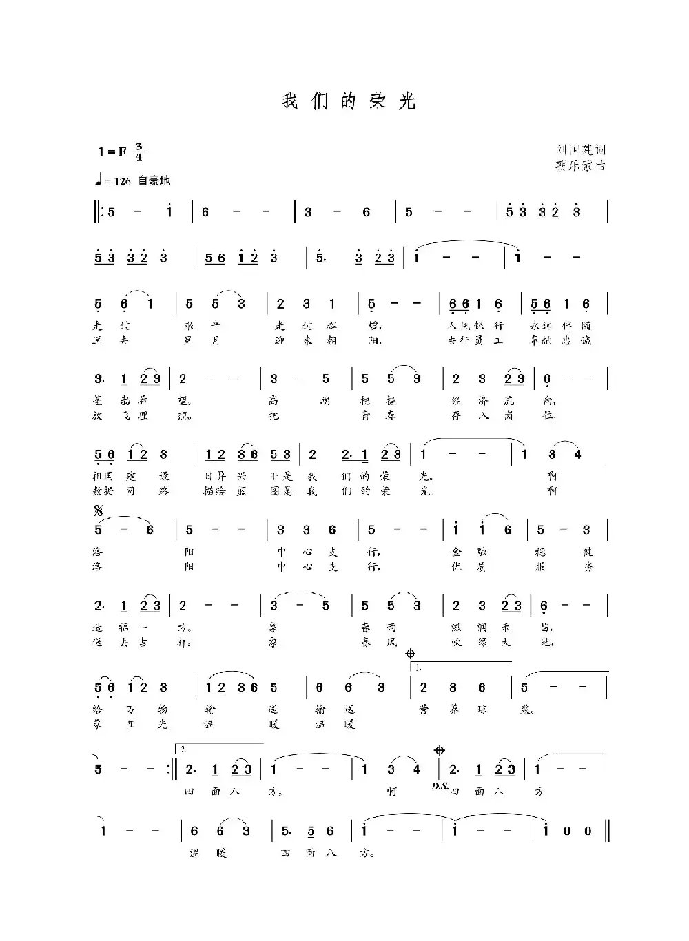 我们的荣光（刘国建词 朝乐蒙曲）