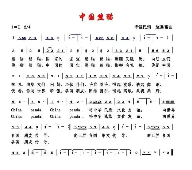 中国熊猫（毕健民词 赵秀富曲）