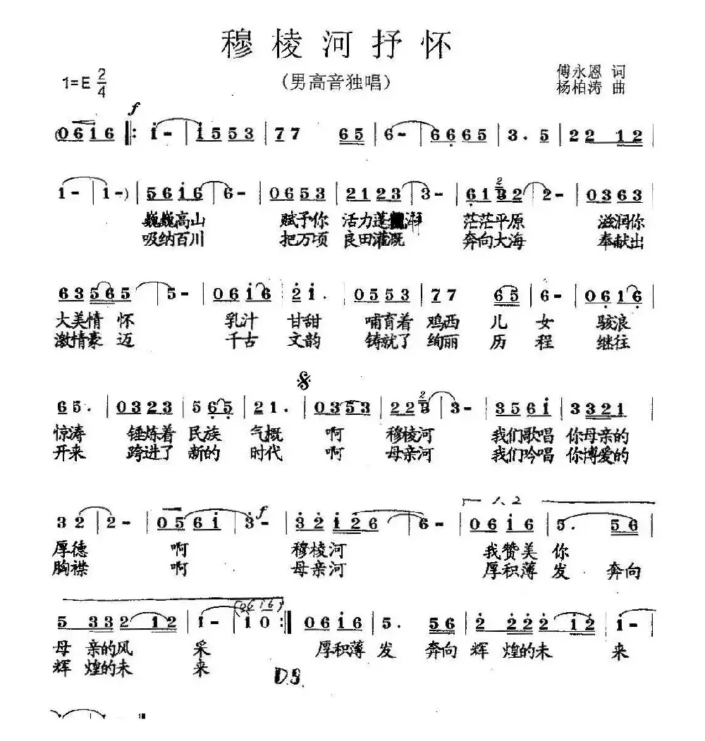 穆棱河抒怀（傅永恩词 杨柏涛曲）