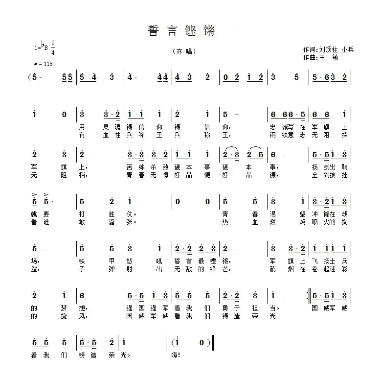 誓言铿锵（刘顶柱 小兵词 王敏曲）