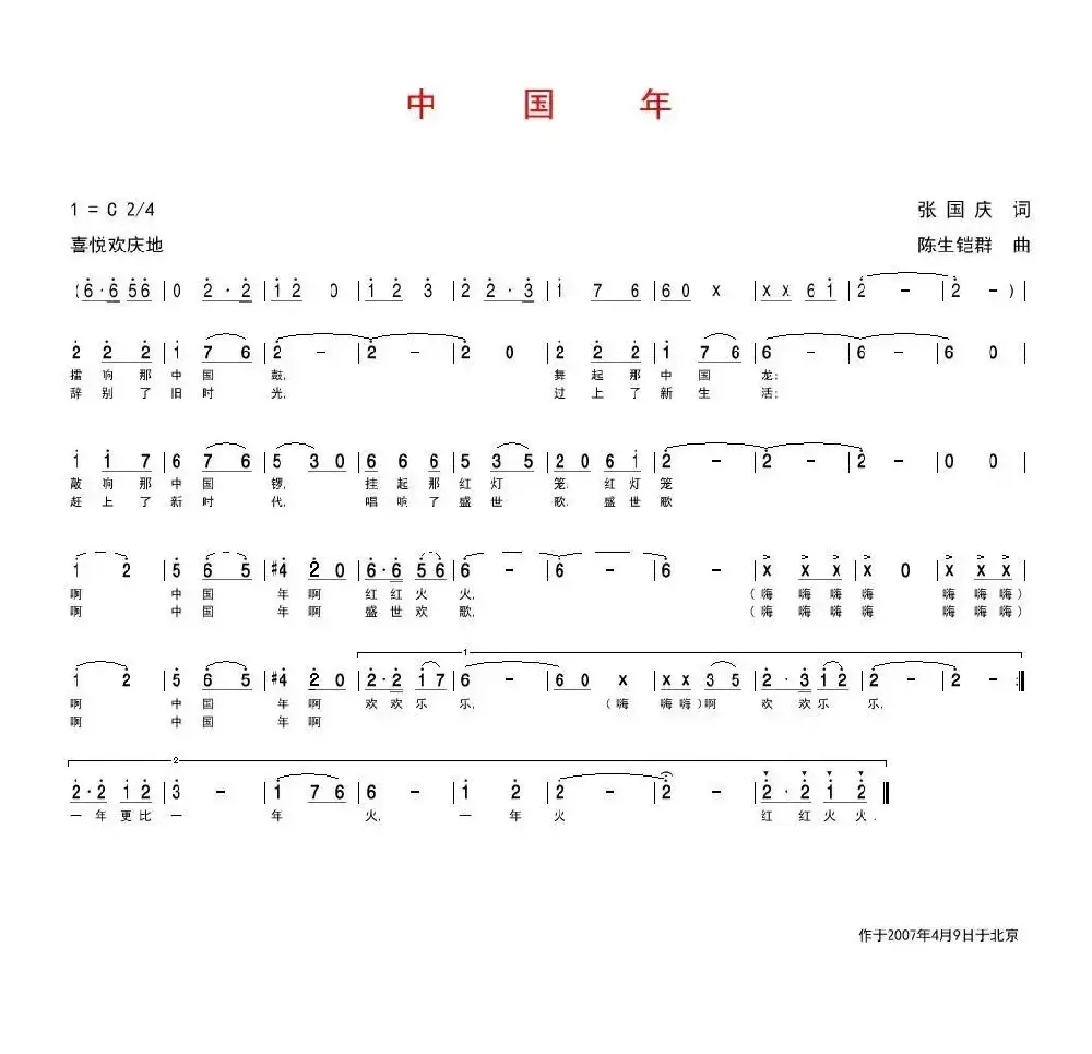 中国年（张国庆词 陈生铠群曲）