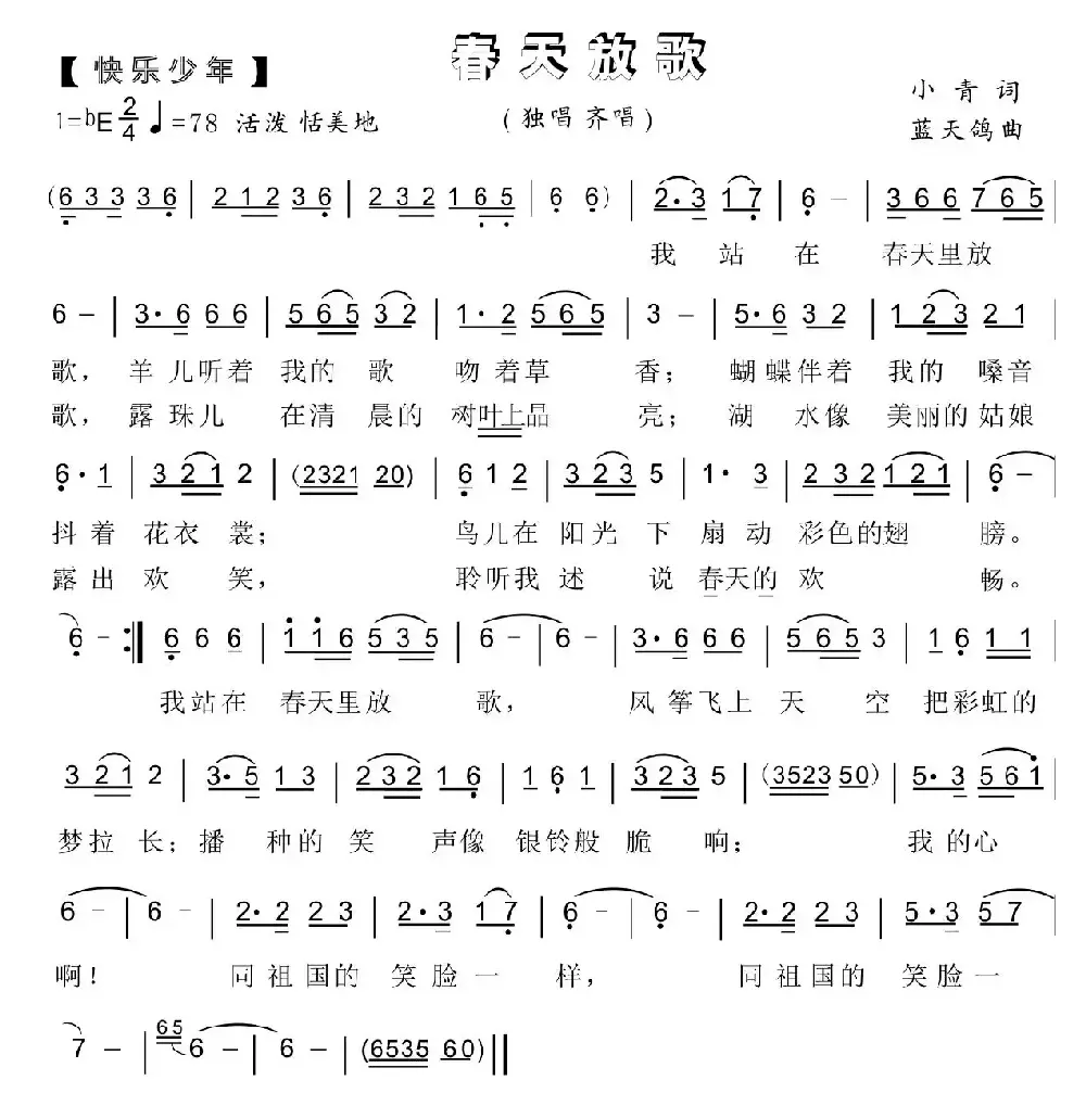 67.春天放歌（快乐少年）（小青词 蓝天鸽曲）