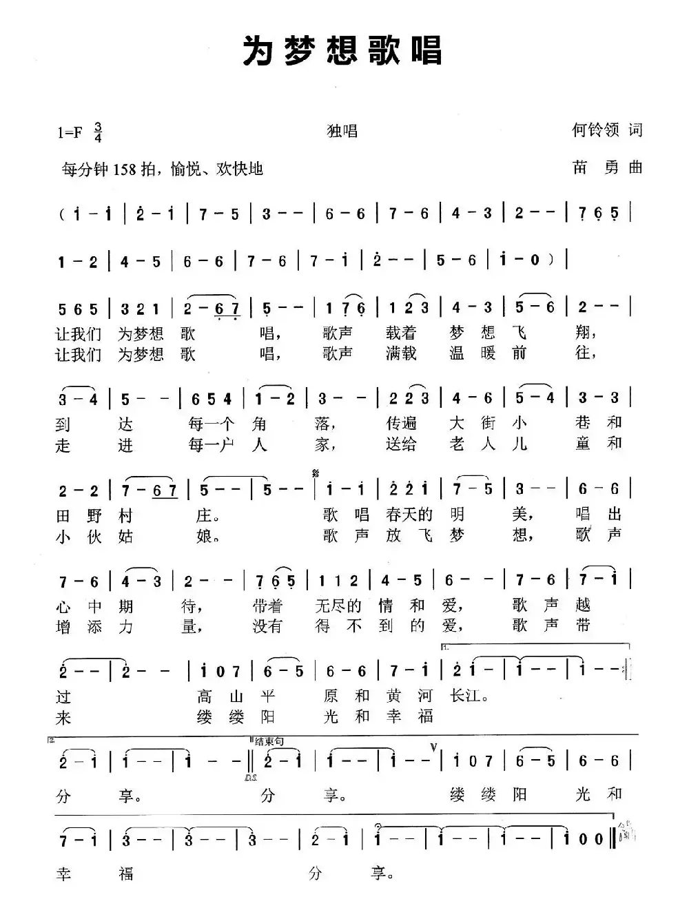 为梦想歌唱（何铃领词 苗勇曲）