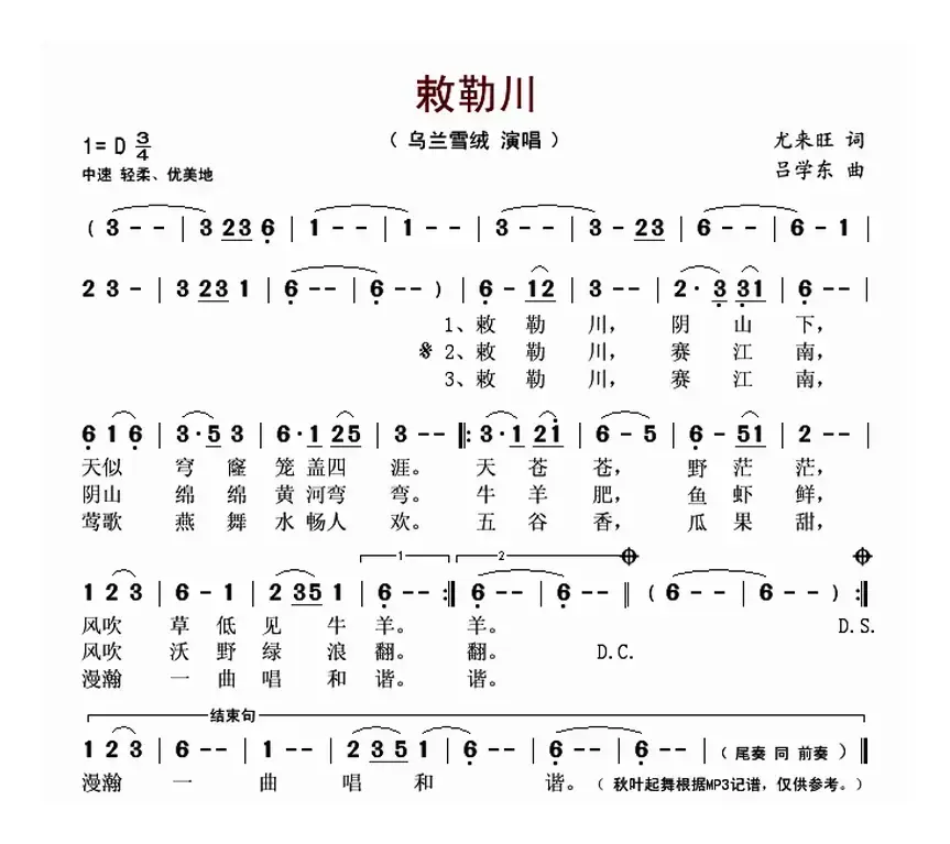 敕勒川（尤来旺词 吕学东曲）