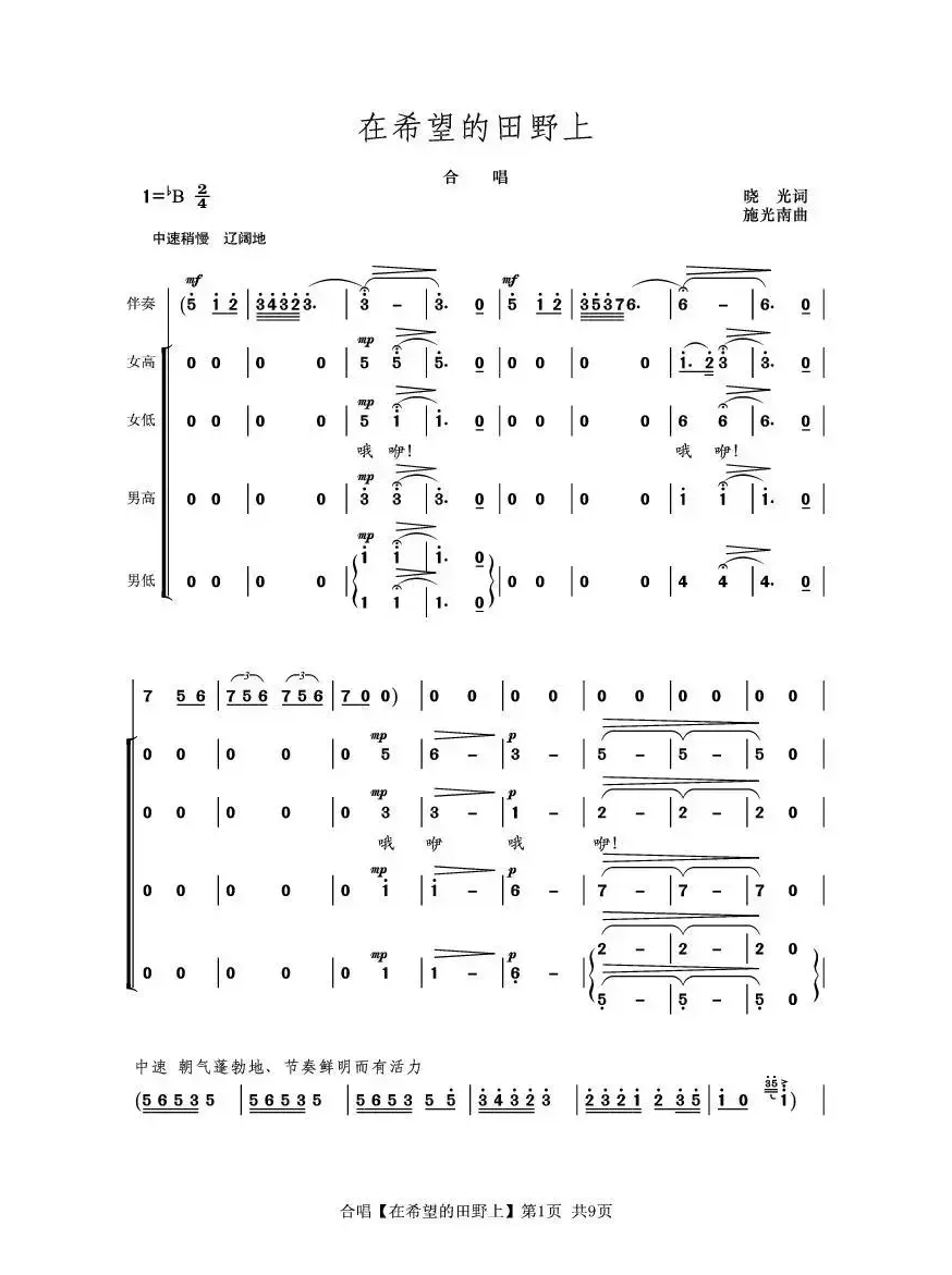 在希望的田野上（合唱）