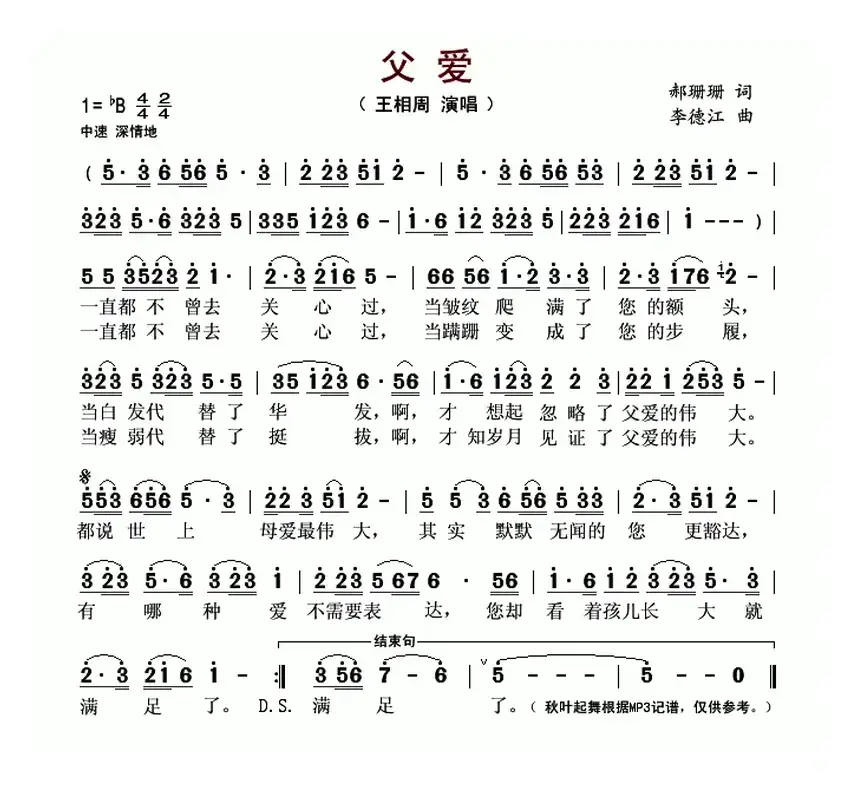 父爱（郝珊珊词 李德江曲）