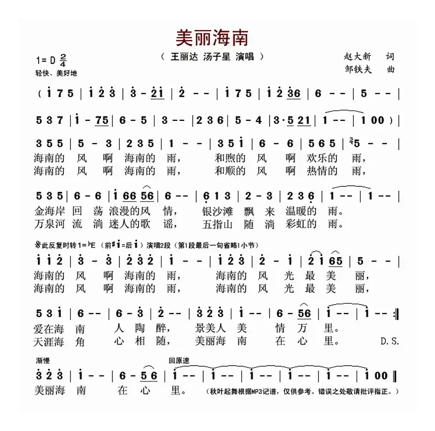 美丽海南（赵大新词 邹铁夫曲）