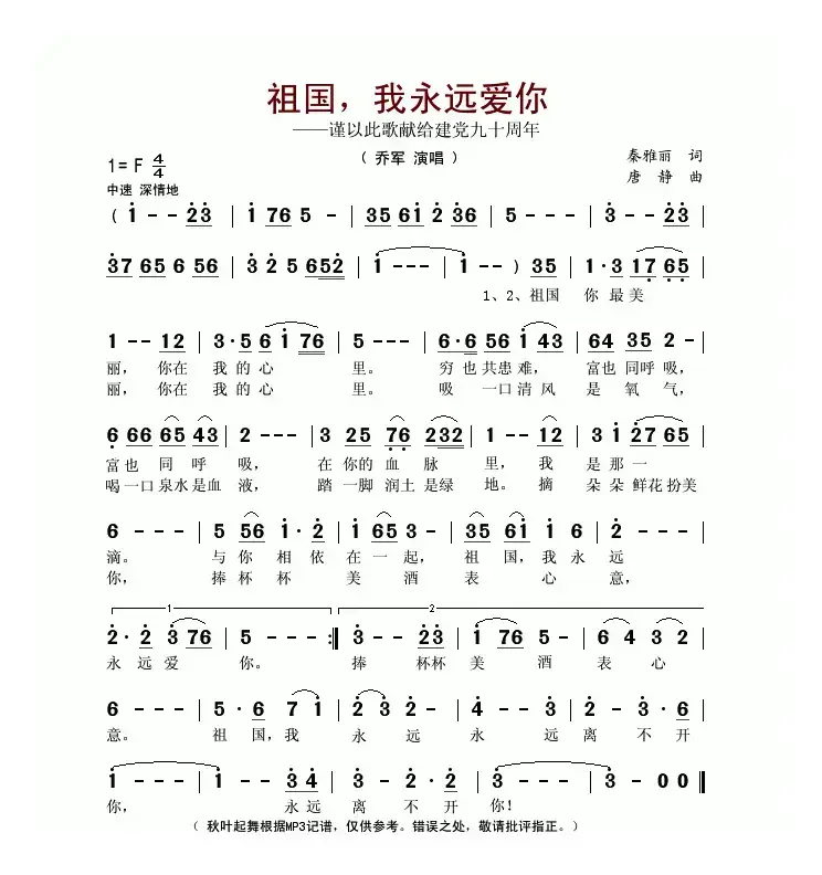 祖国，我永远爱你（秦雅丽词 唐静曲）