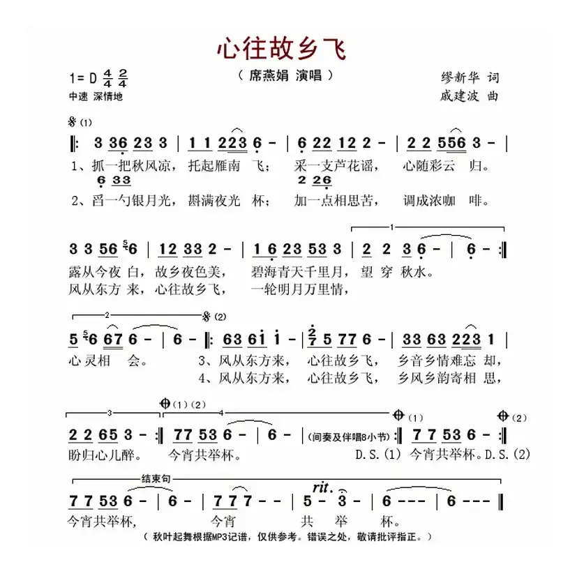 心往故乡飞（缪新华词 戚建波曲）