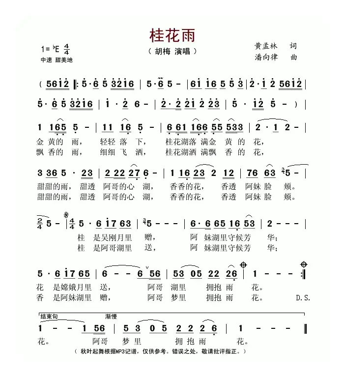 桂花雨（黄孟林词 潘向律曲）