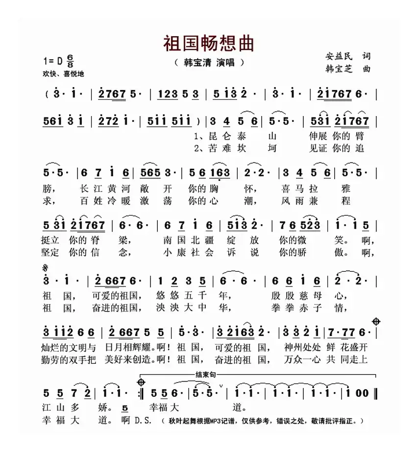 祖国畅想曲（安益民词 韩宝芝曲）