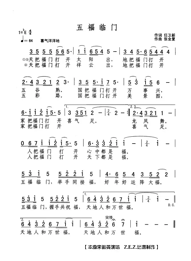 五福临门（任卫新词 张全复曲）