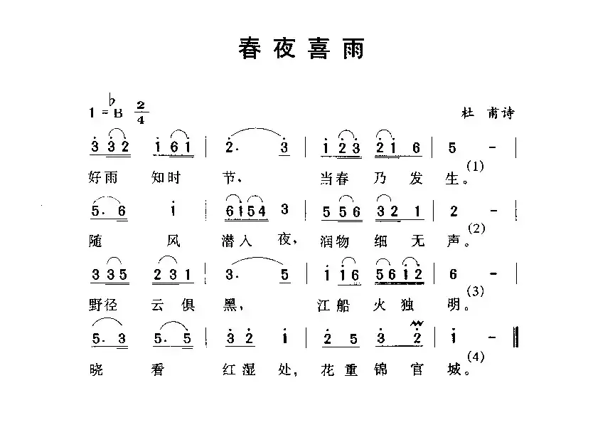 春夜喜雨（[唐]杜甫词 劳在鸣曲）