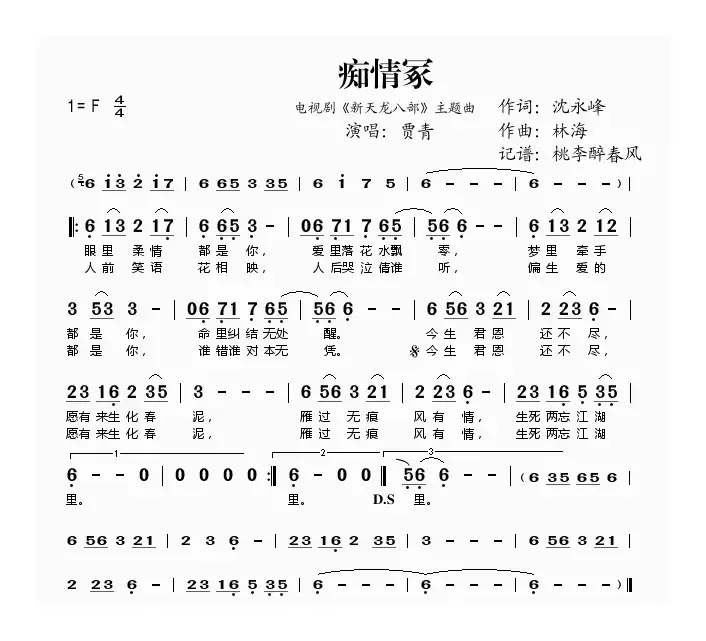 痴情冢(《新天龙八部》主题曲)