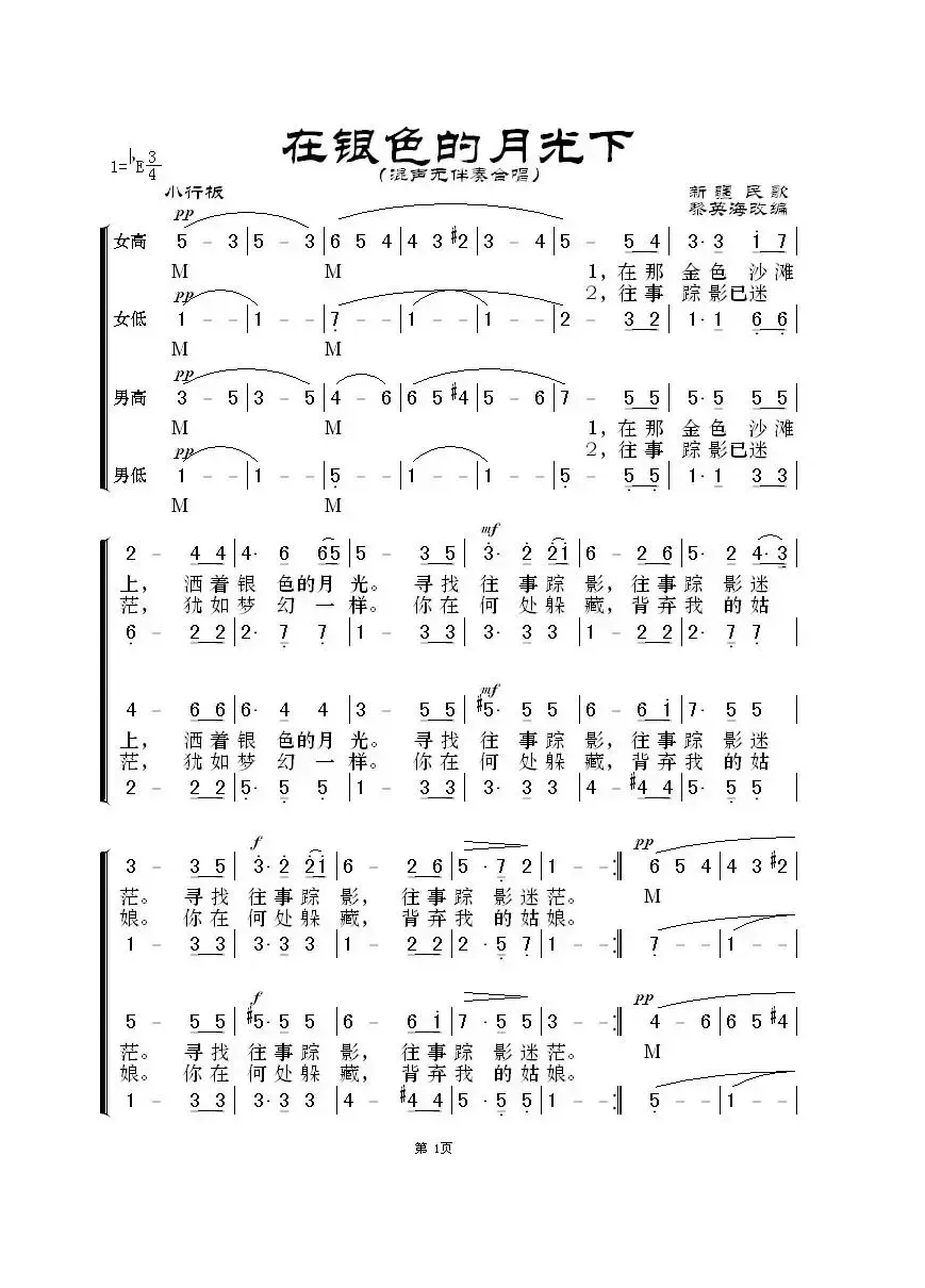 在银色的月光下（无伴奏混声合唱 黎英海版）