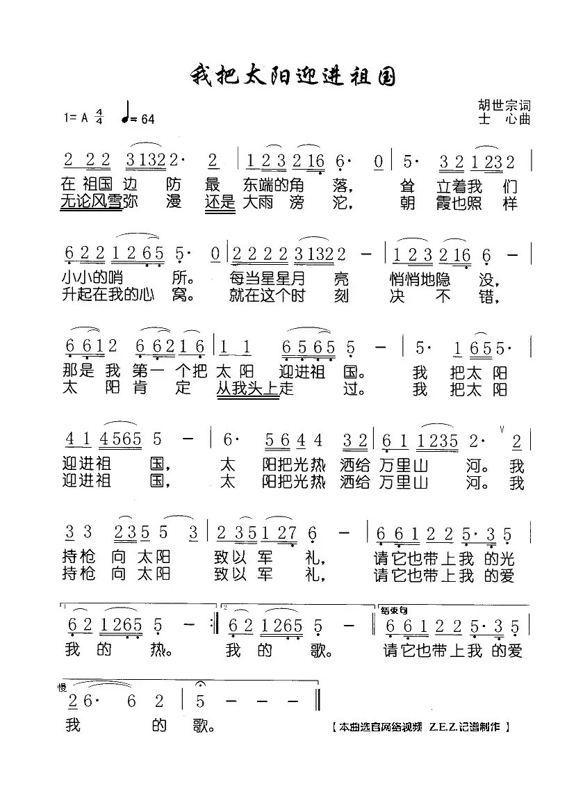 我把太阳迎进祖国（胡世宗词 士心曲）