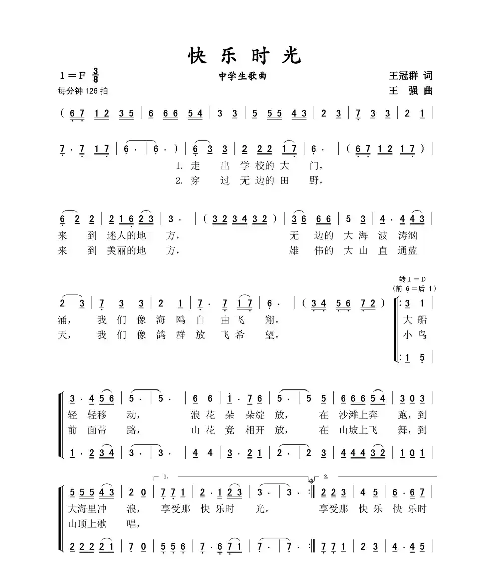 快乐时光（王冠群词 王强曲、中学生歌曲）