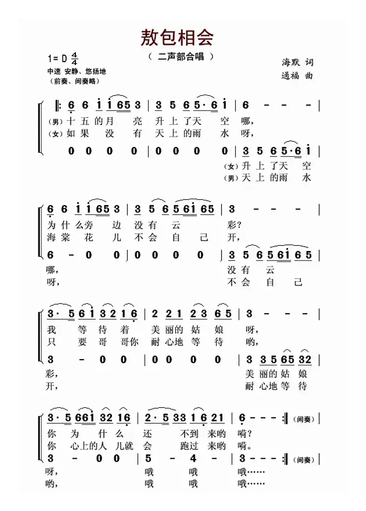 敖包相会（二声部）