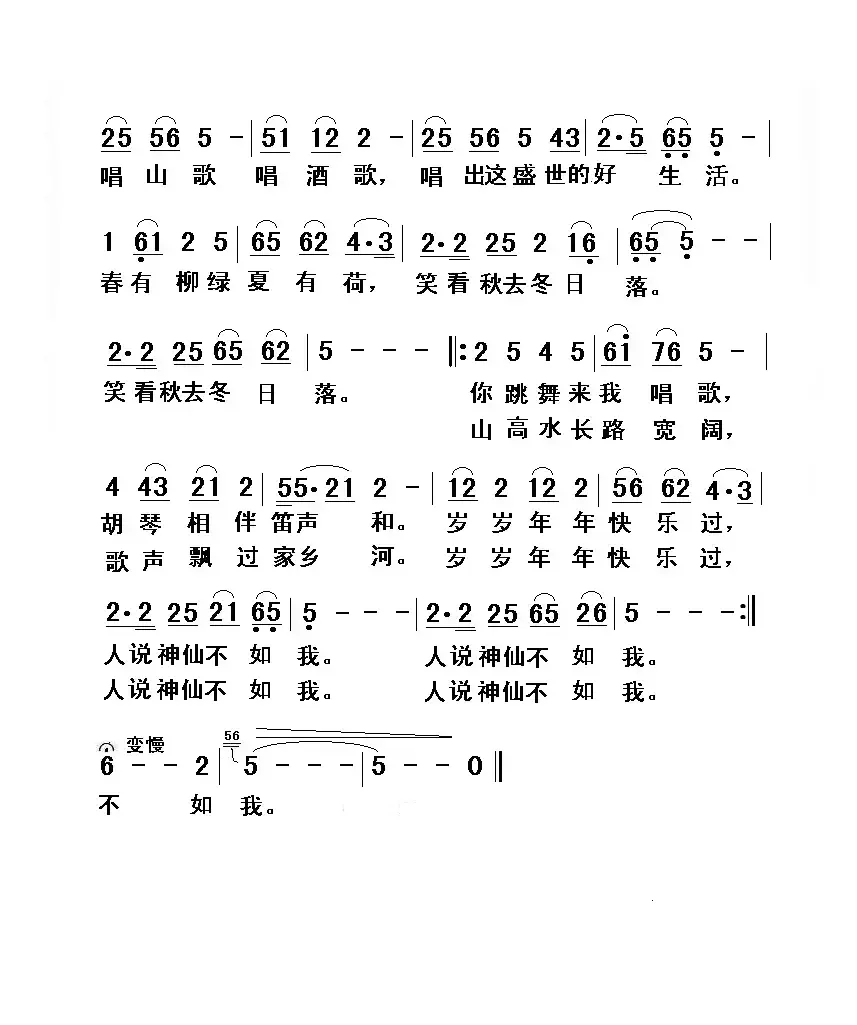 人说神仙不如我（曾泗贵词 曾泗贵曲）