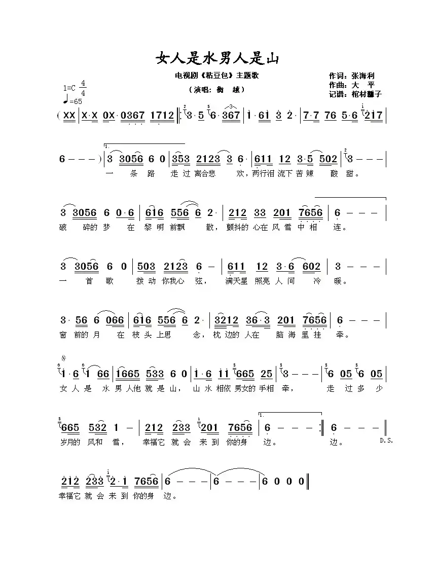 女人是水男人是山（电视剧《粘豆包》主题歌）
