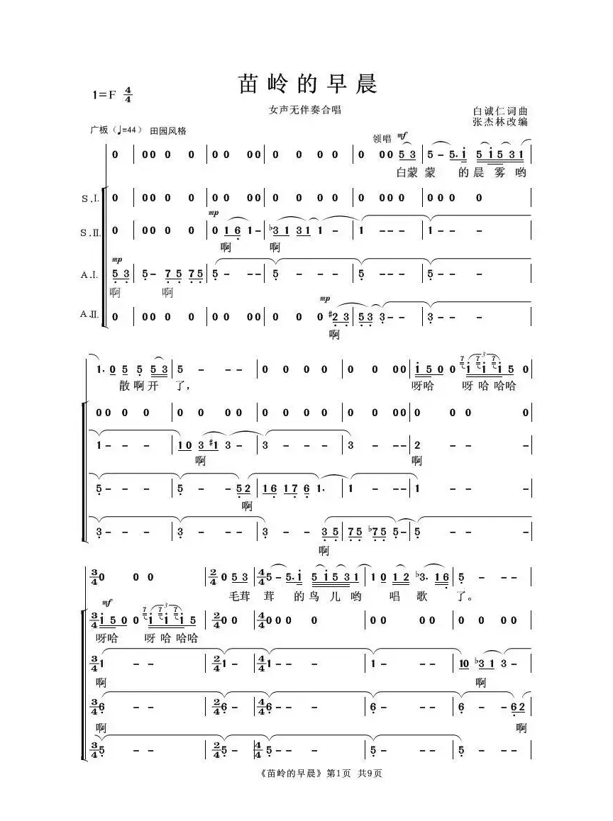 苗岭的早晨（女声无伴奏合唱）