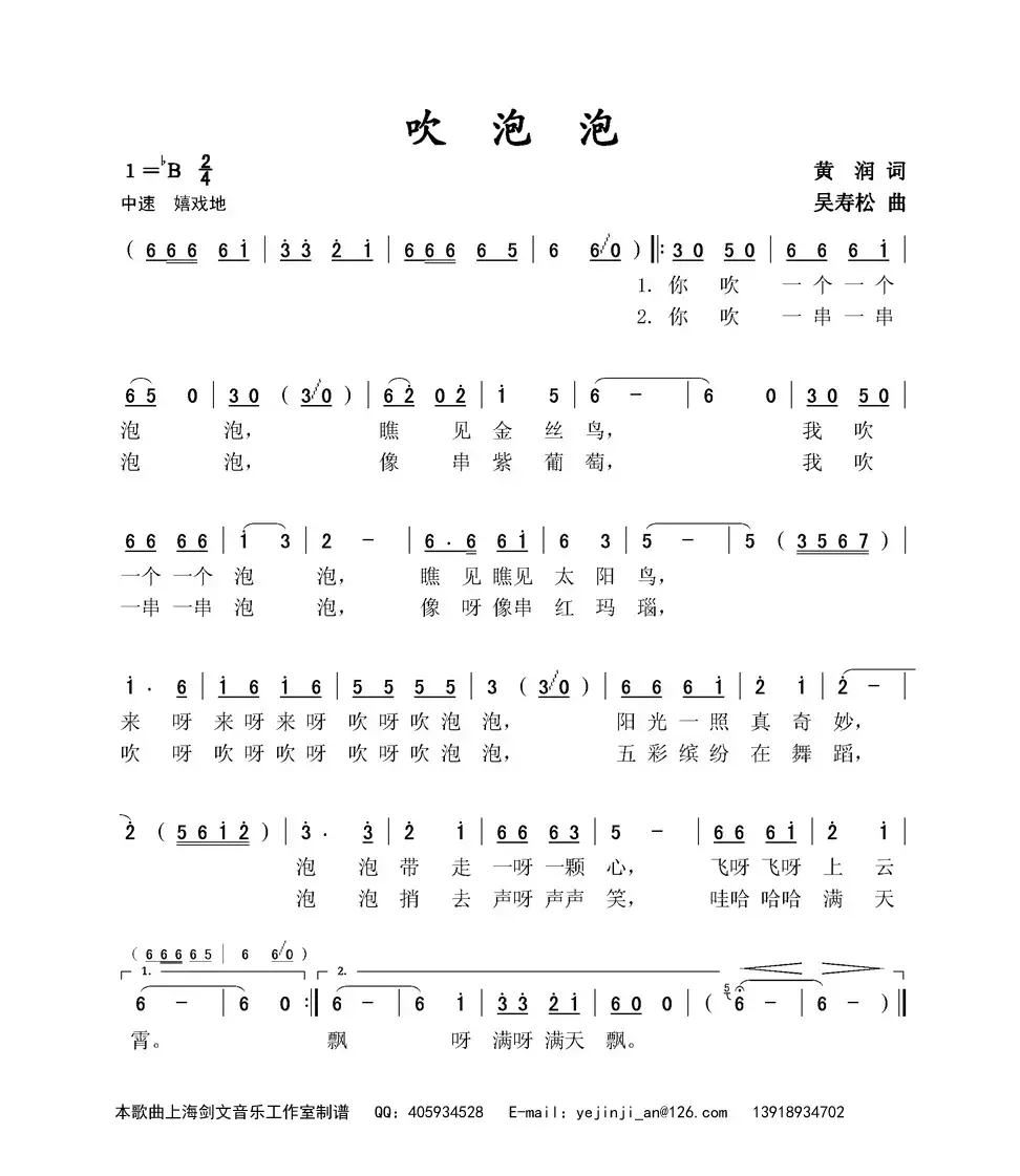 吹泡泡（黄润词 吴寿松曲）