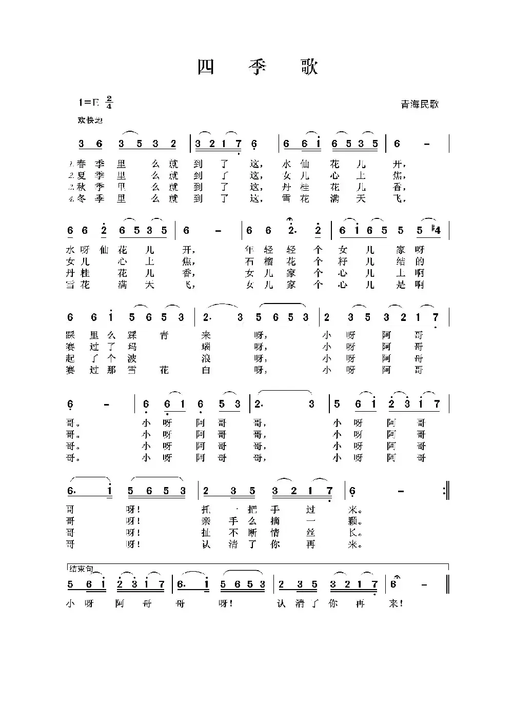 四季歌（青海民歌）