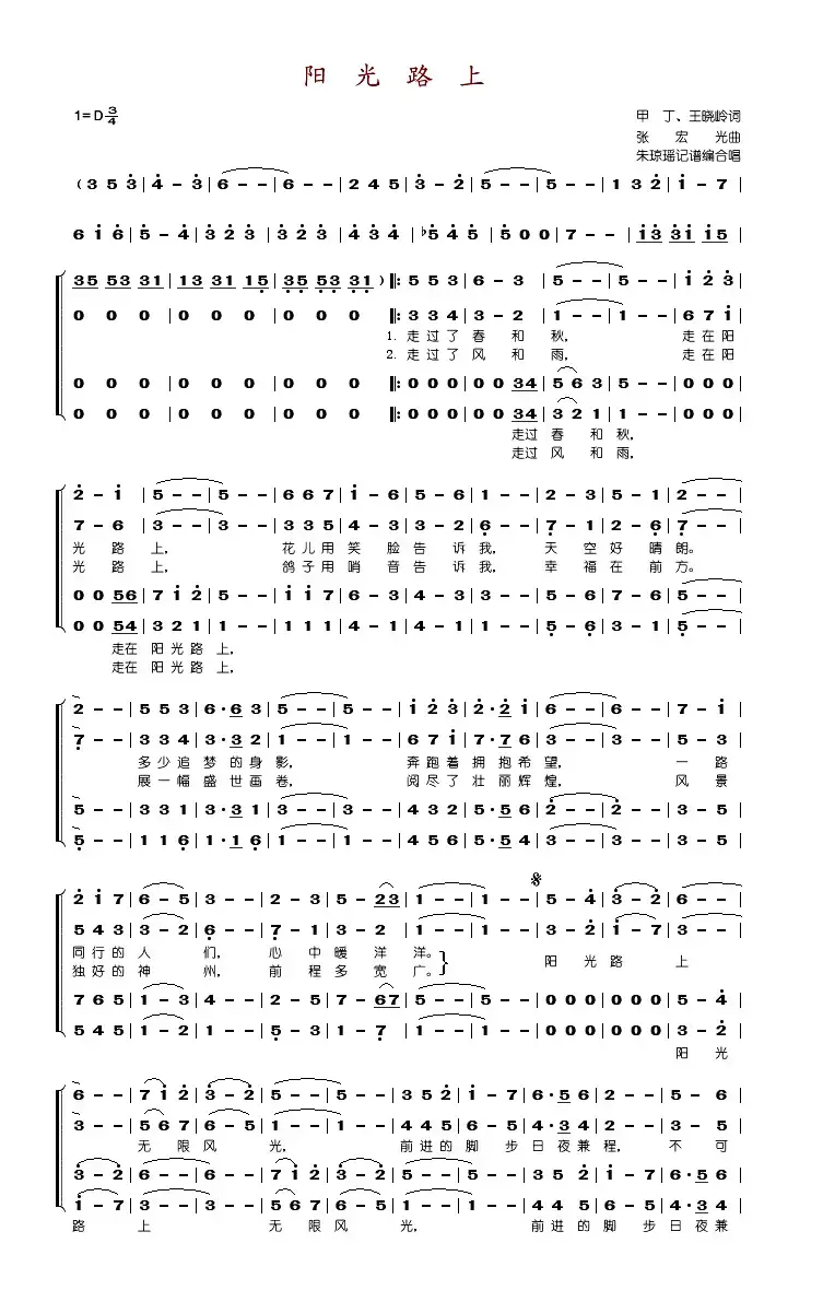 阳光路上（甲丁 王晓岭词 张宏光曲、合唱）