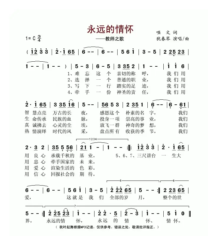 永远的情怀——教师之歌