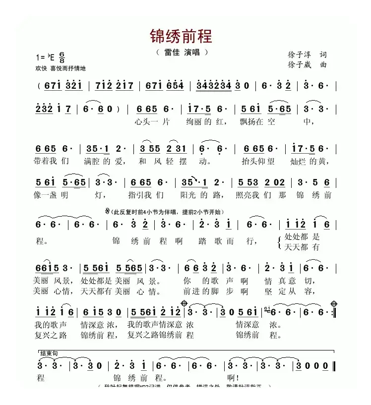 锦绣前程（徐子淳词 徐子崴曲）