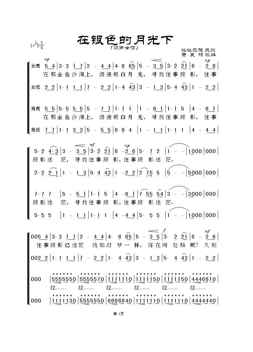 在银色的月光下（黄友棣改编版、四声部合唱 ）