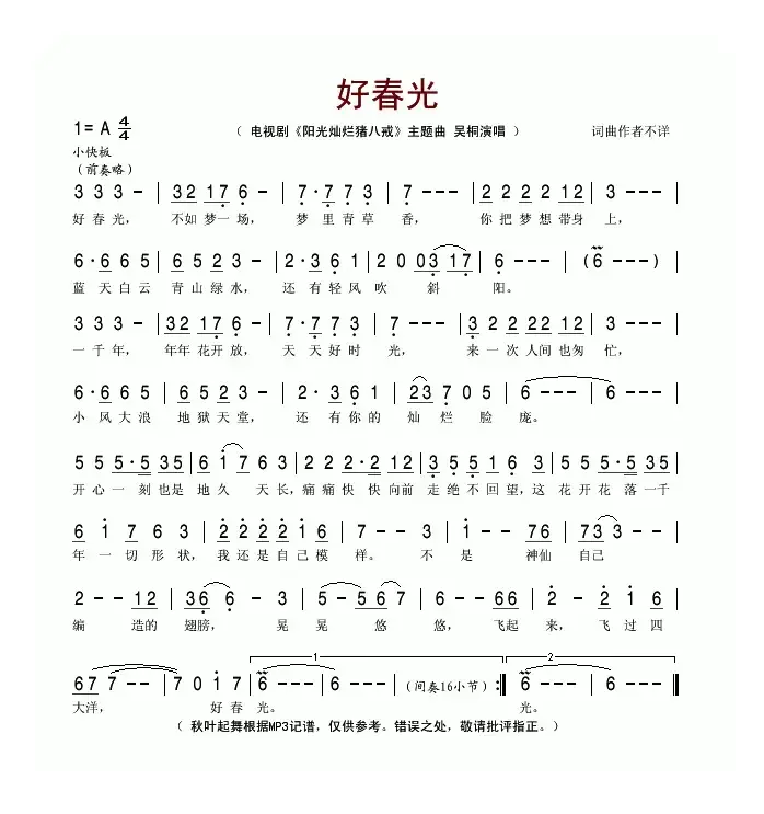 好春光（电视剧《阳光灿烂猪八戒)主题曲）