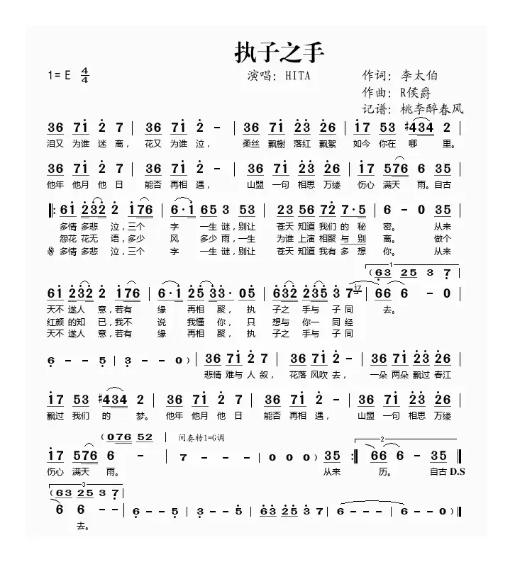 执子之手（李太伯词 R侯爵曲）