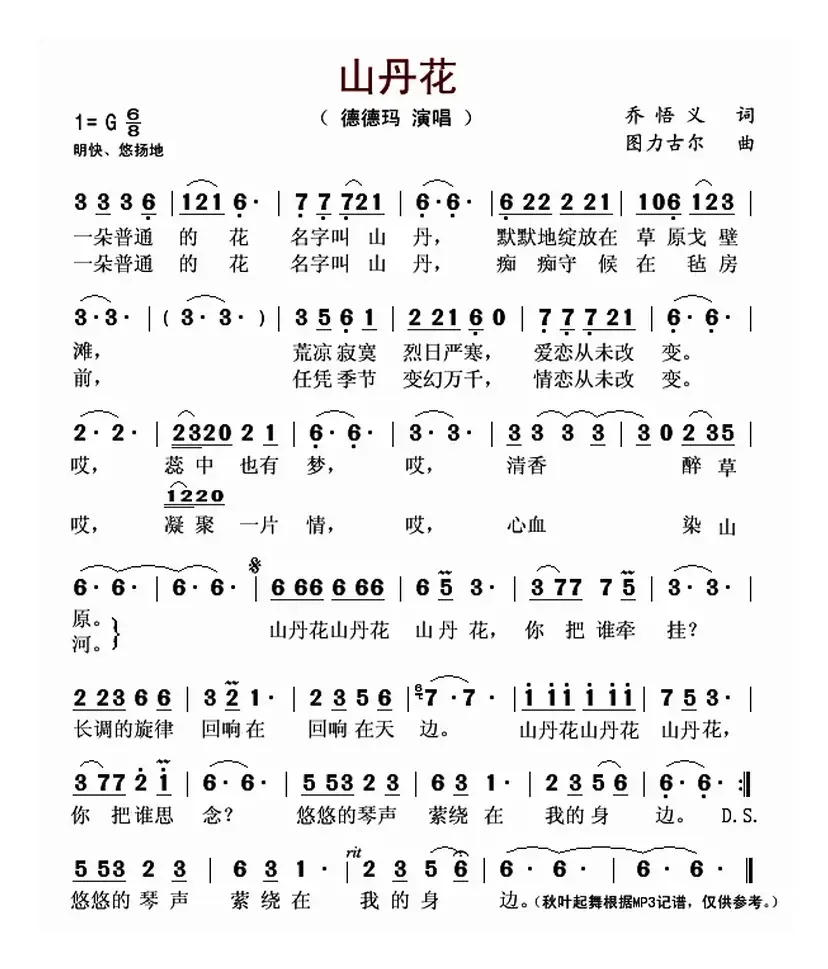 山丹花（乔悟义词 图力古尔曲）