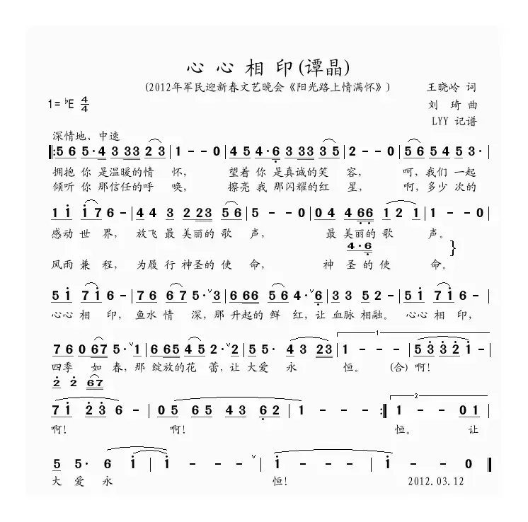 心心相印（王晓岭词 刘琪曲）