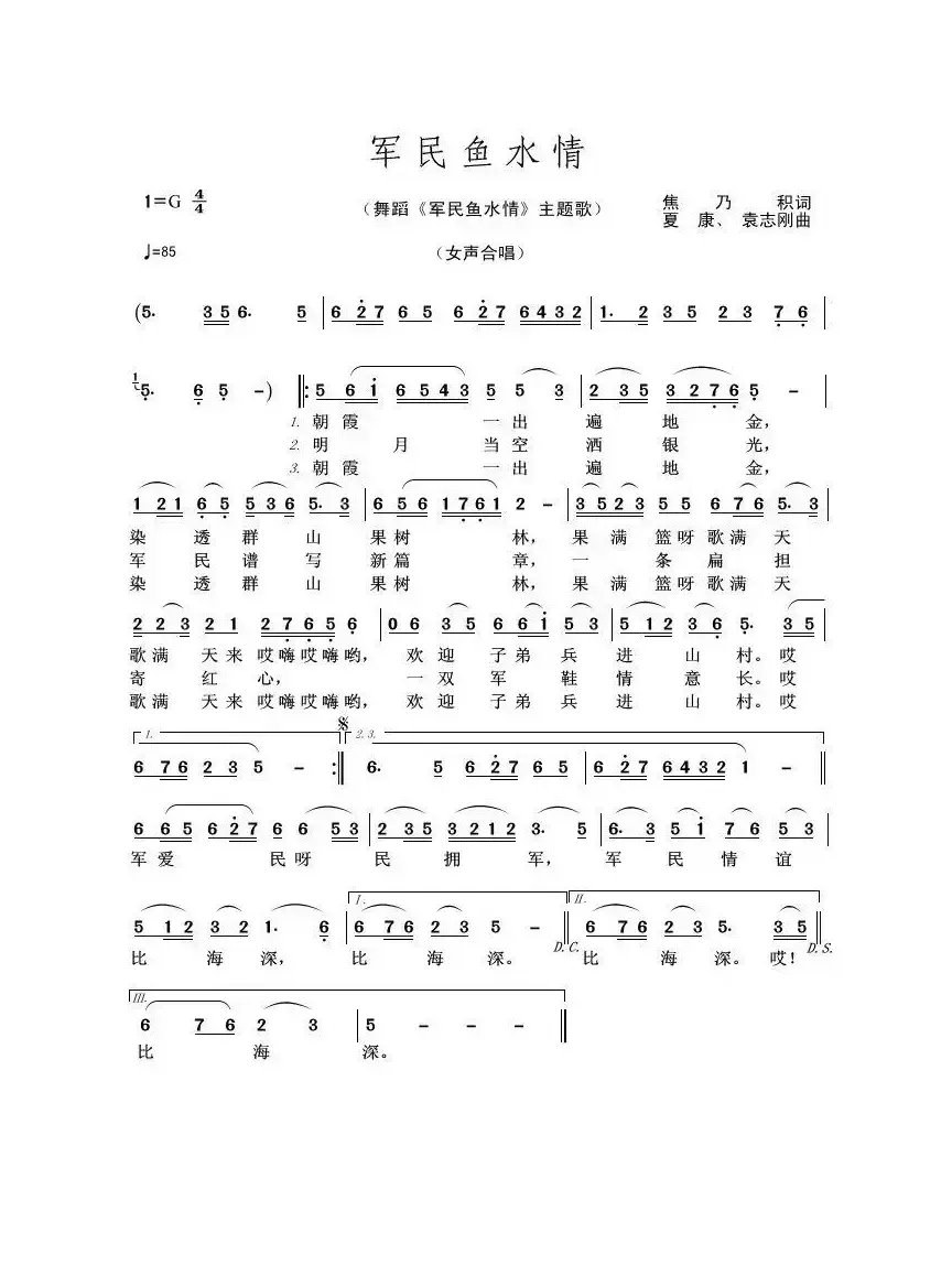 军民鱼水情（焦乃积词 夏康、袁志刚曲）