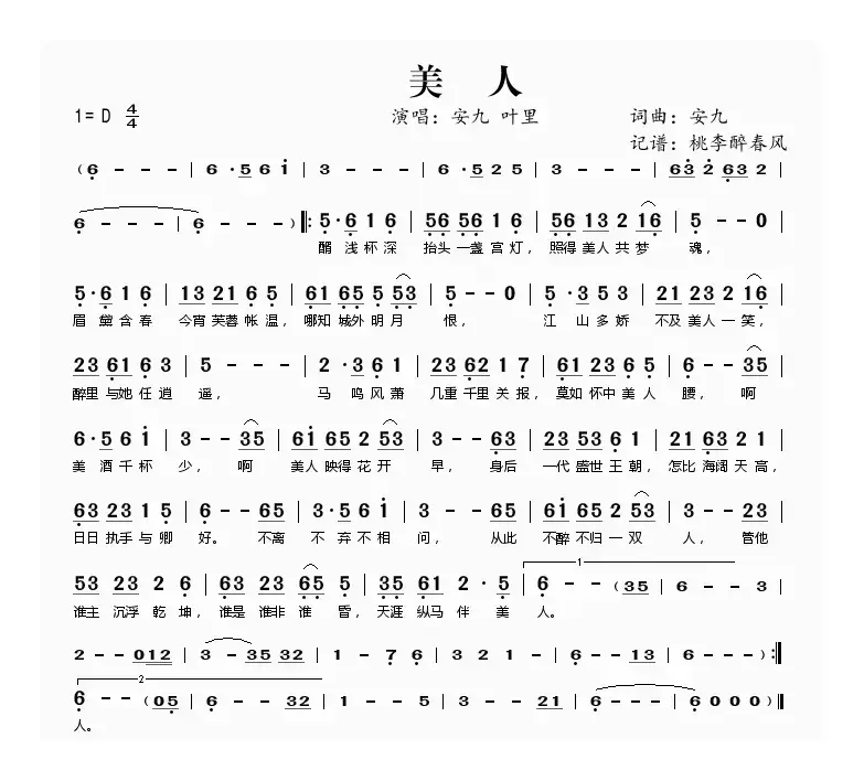 美人（安九词曲）