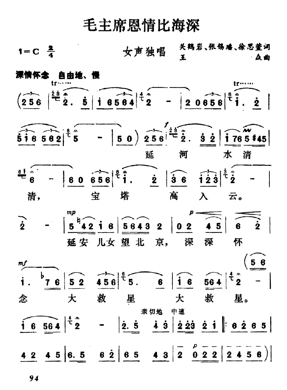 毛主席恩情比海深（关鹤岩 等词 王焱曲）